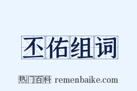 丕佑组词是什么意思的图片